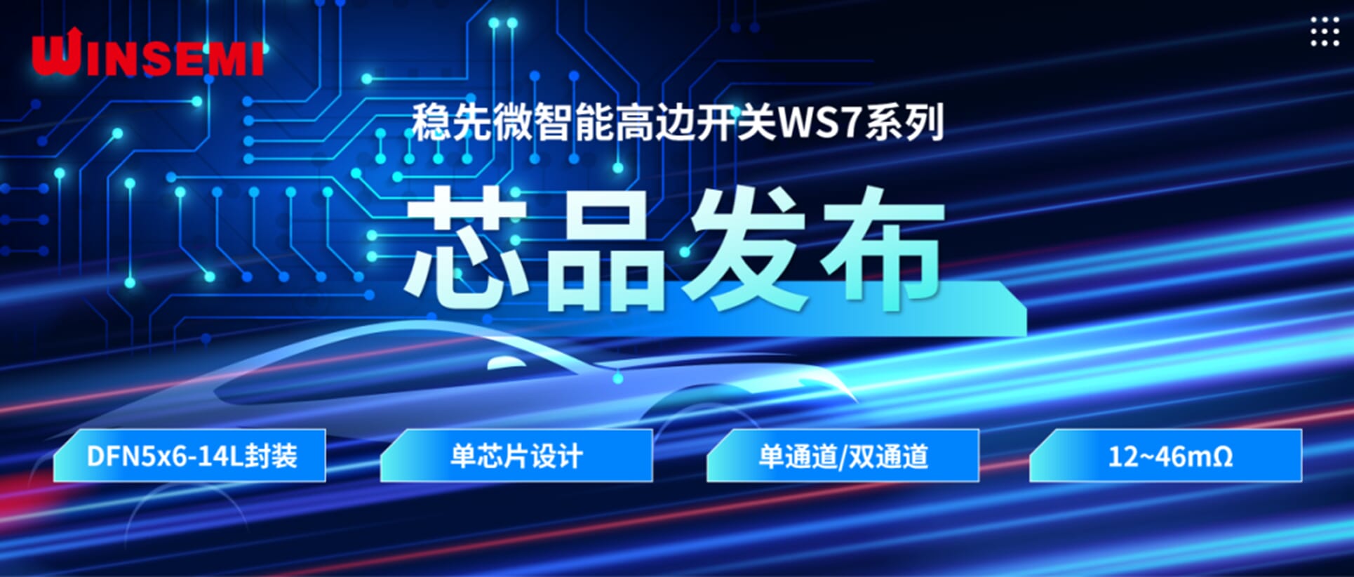 高邊開關新標桿 | 穩(wěn)先微WSxxxxAF系列，推動汽車電控系統(tǒng)革新